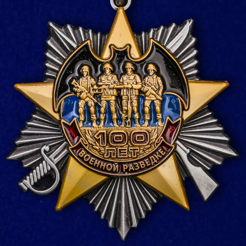 Орден "100 лет Военной разведке" на колодке (улучшенное качество) 
