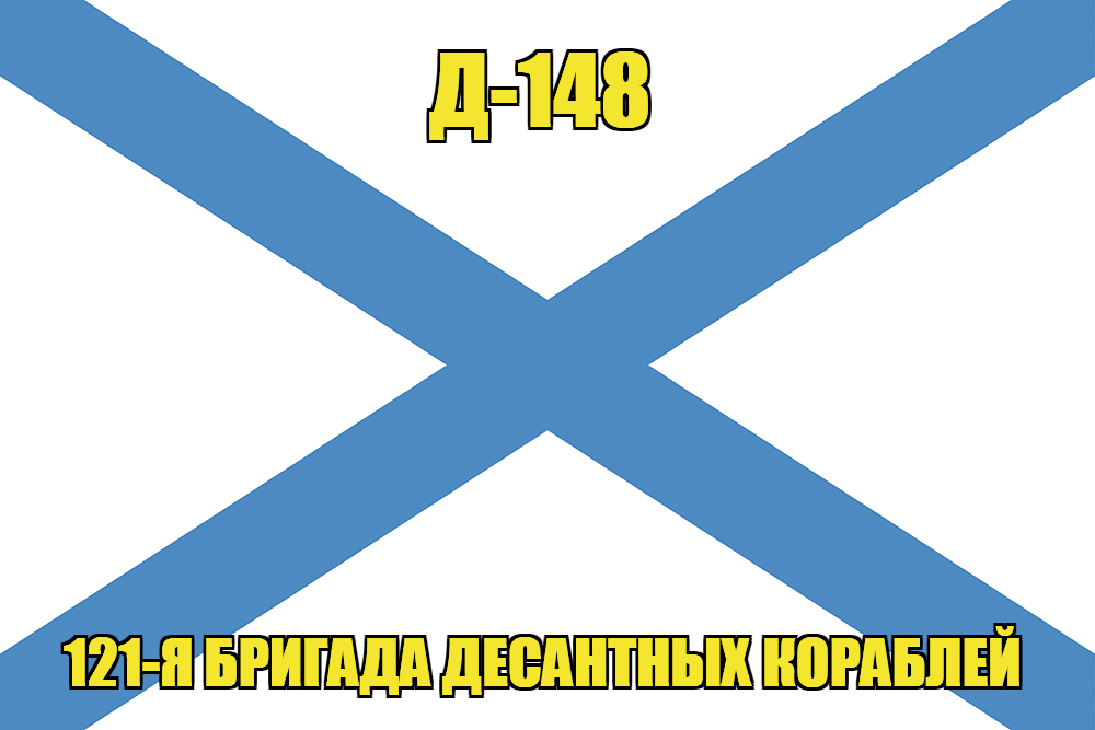 Андреевский флаг Д-148