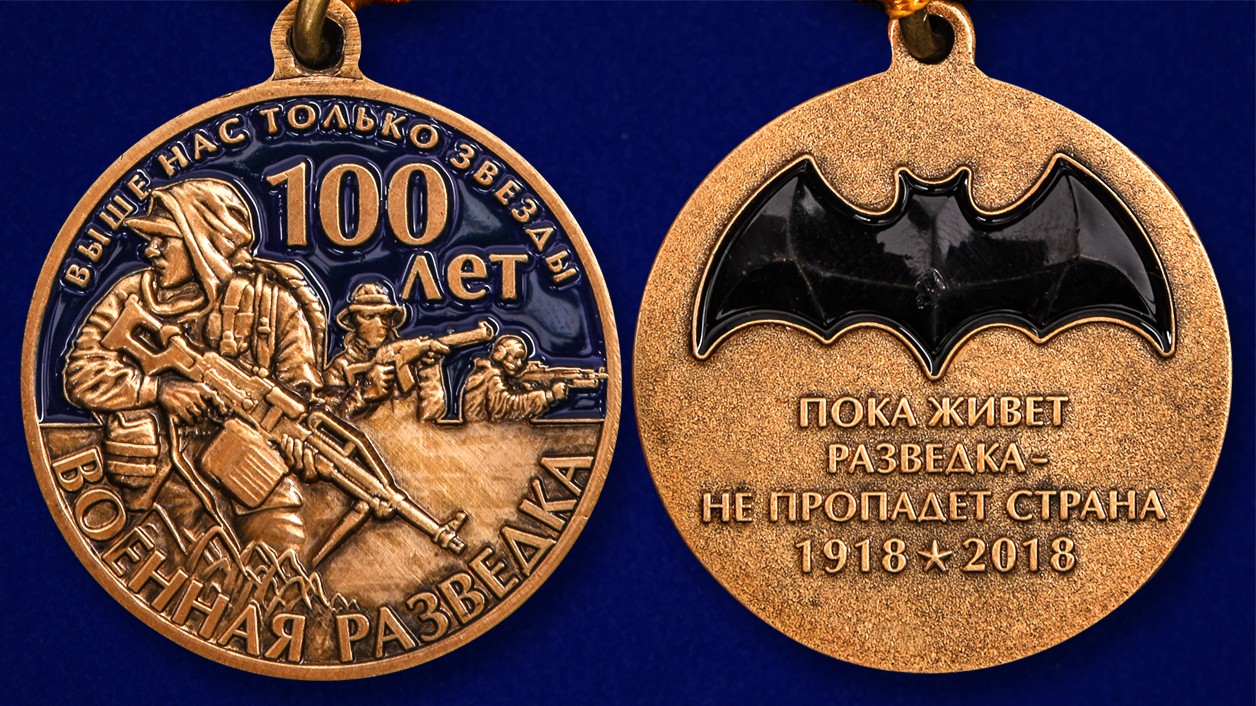 Юбилейная медаль "100 лет Военной разведки" в подарочном футляре 