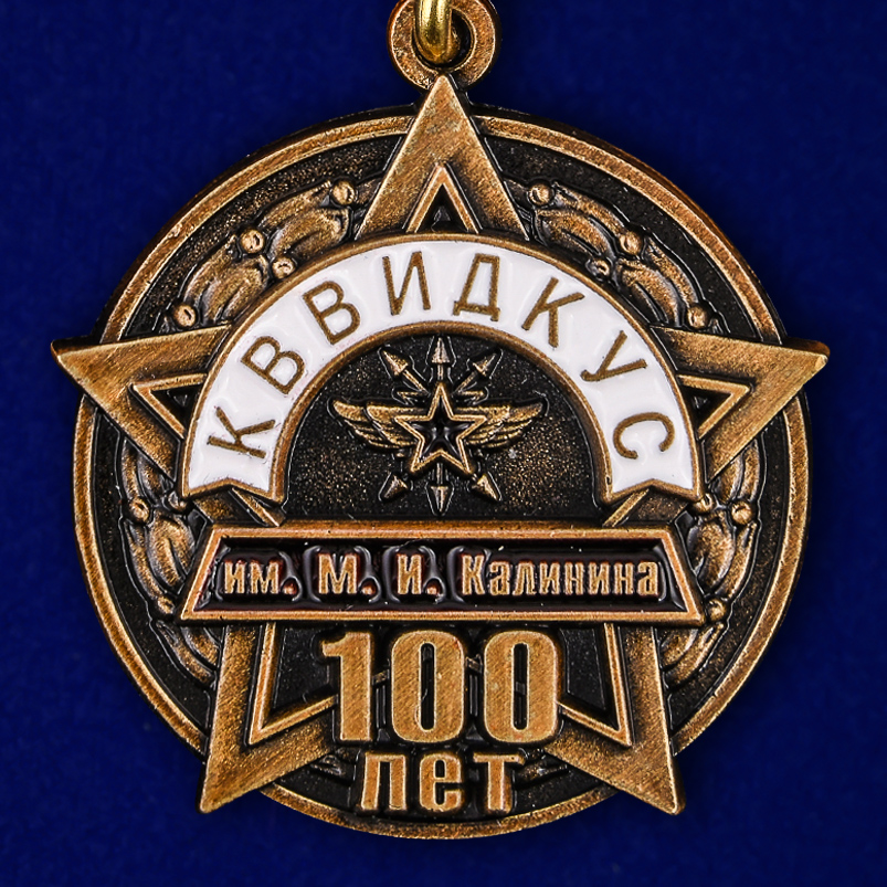 Юбилейная медаль "100 лет КВВИДКУС" 