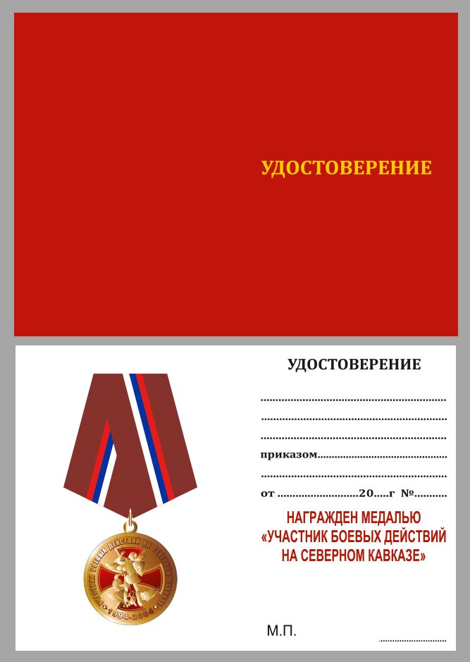 Медаль «Участник боевых действий на Северном Кавказе» 1994-2004 в бархатистом футляре
