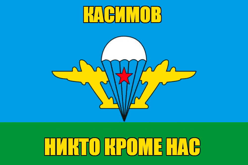 Флаг ВДВ Касимов