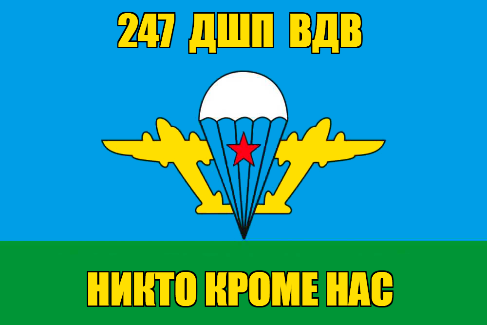 Флаг 247 ДШП ВДВ