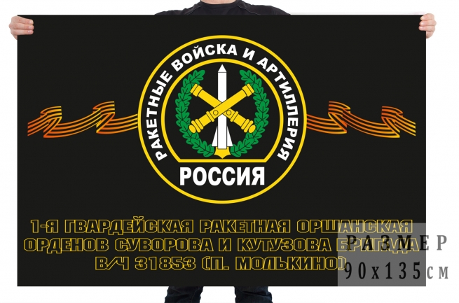 Флаг 1-ая гв. Ракетная Оршанская Орденов Суворова и Кутузова бригада 