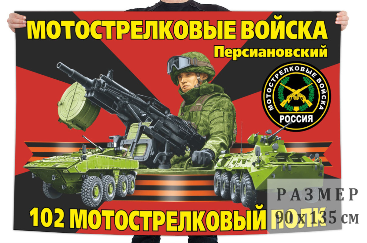 Большой флаг 102 полка мотострелков 