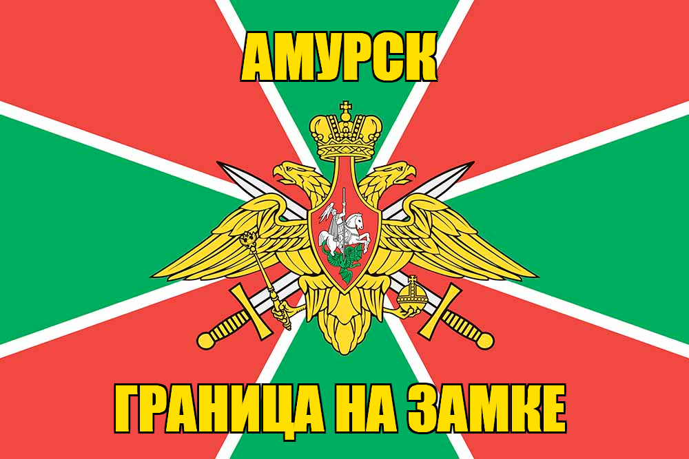 Флаг Погранвойск Амурск