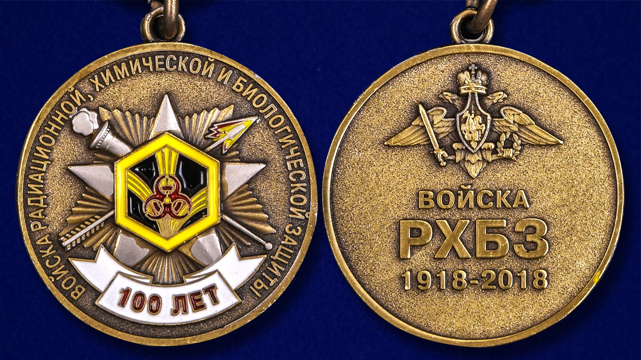 Юбилейная медаль "100 лет Войскам Радиационной, химической и биологической защиты" 