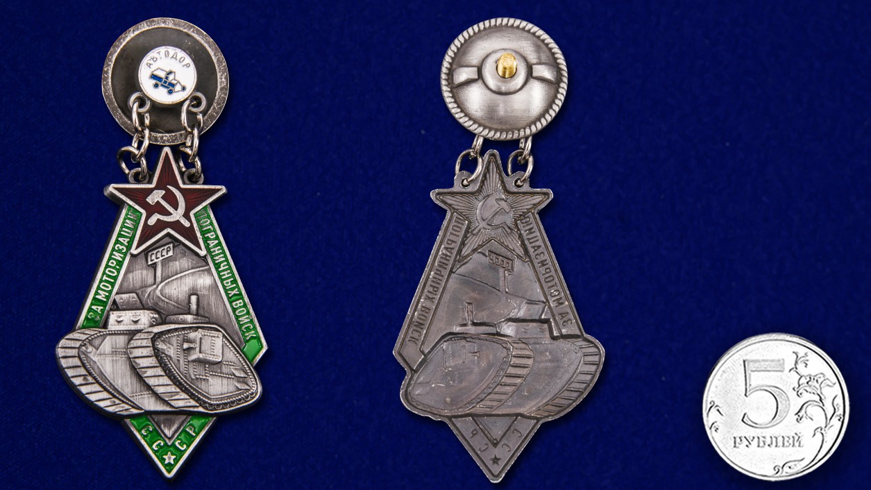 Знак "За моторизацию Пограничных войск СССР" (Муляж)