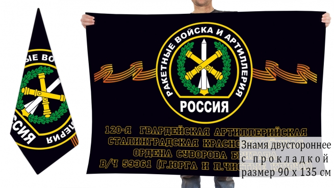 Двусторонний флаг 120 Сталинградской гвардейской артиллерийской бригады 