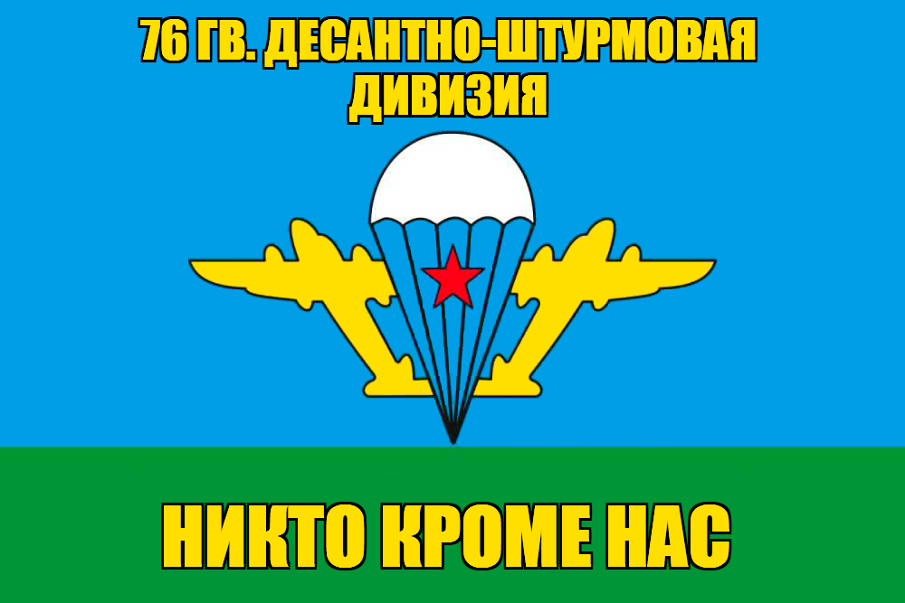Флаг 76 гв. десантно-штурмовая дивизия