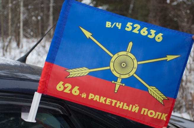 Флаг "626-й ракетный полк" 