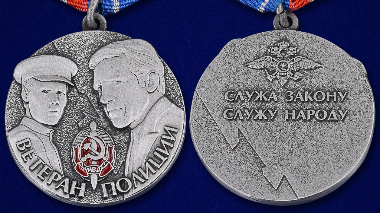 Медаль "Ветеран полиции" 