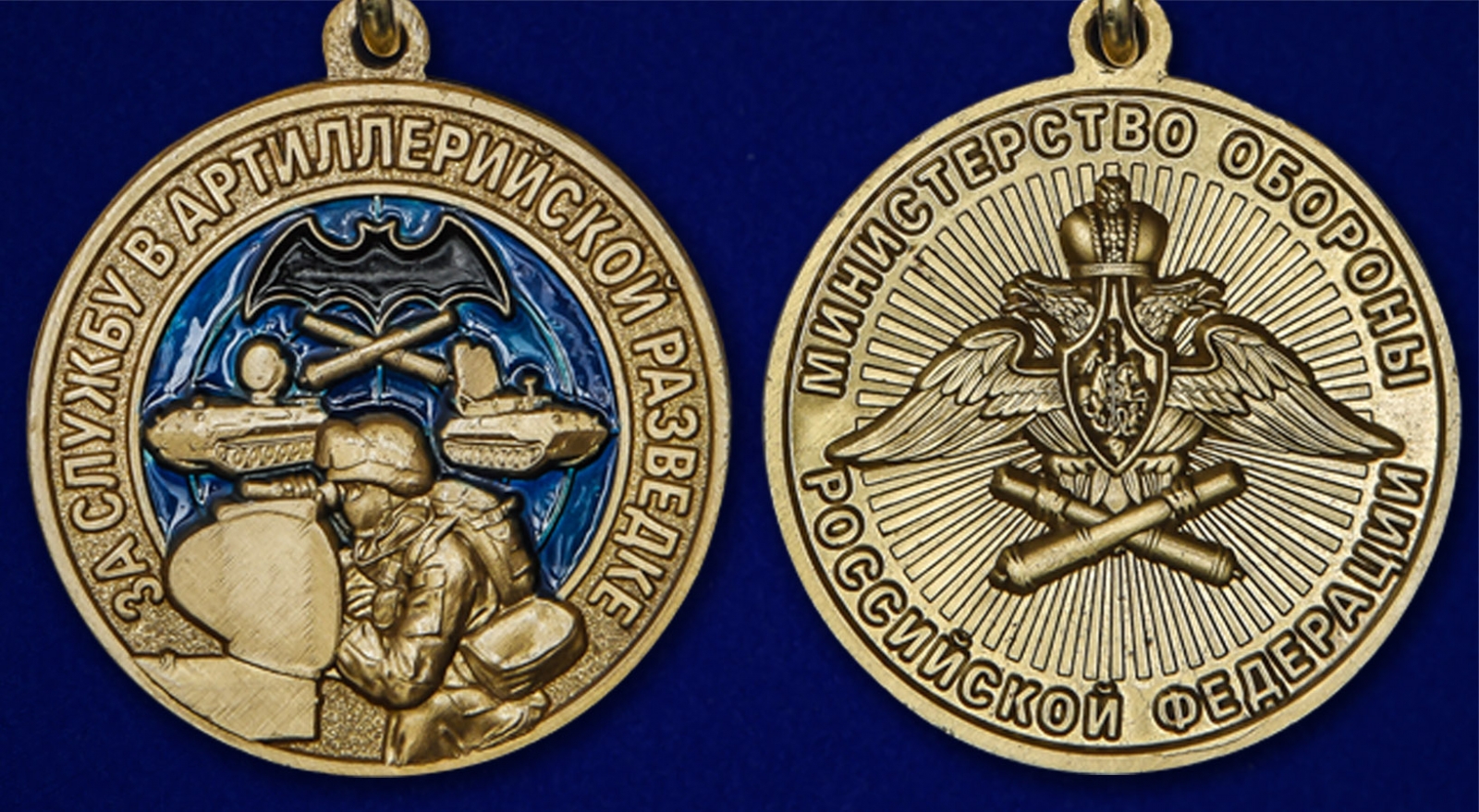 Нагрудная медаль "За службу в артиллерийской разведке" 