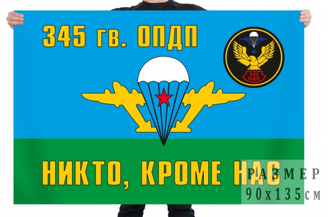 Флаг ВДВ «345 гв. ОПДП. Никто, кроме нас» 