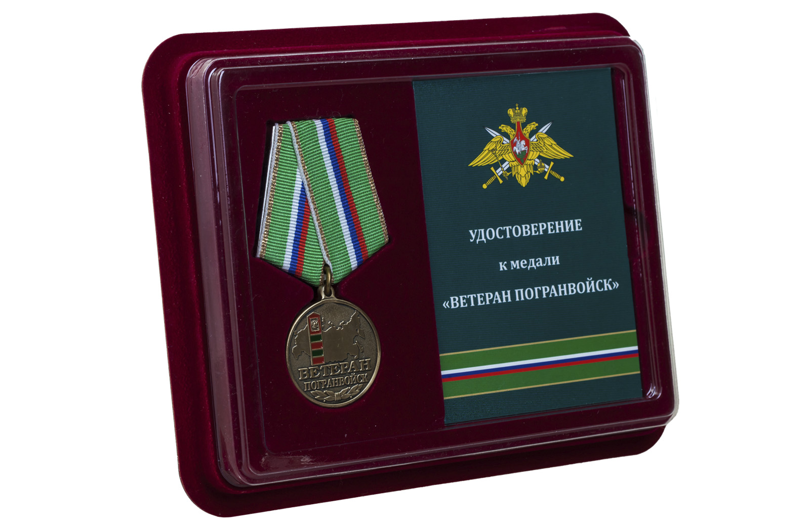Медаль "Ветеран погранвойск" в футляре с удостоверением 