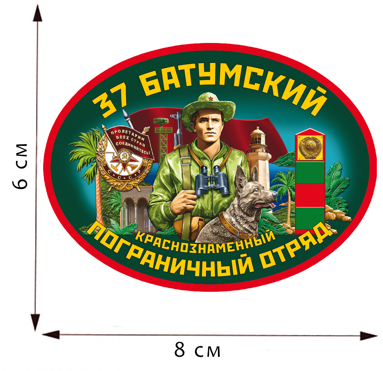 Термоаппликация "37 Батумский пограничный отряд" 