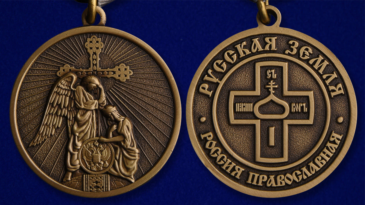 Медаль Россия православная "Русская земля" 