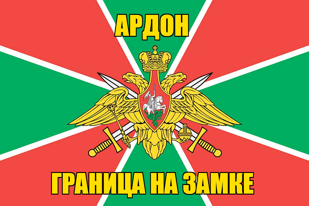 Флаг Погранвойск Ардон