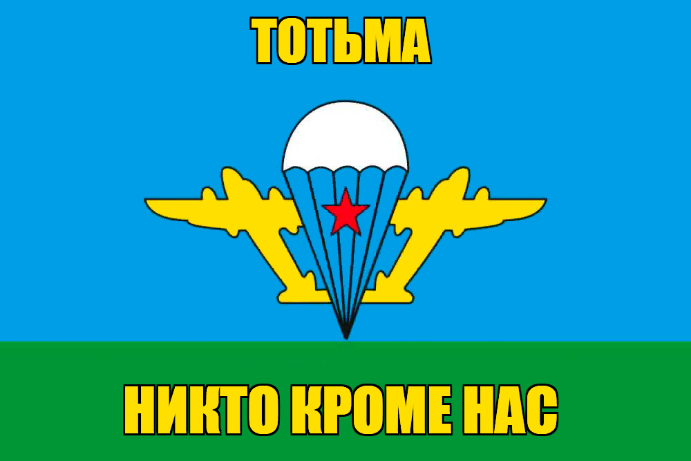 Флаг ВДВ Тотьма
