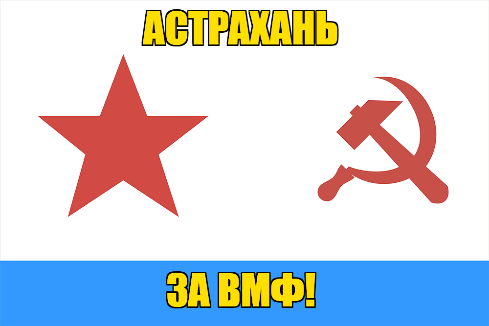 Флаг ВМФ СССР Астрахань
