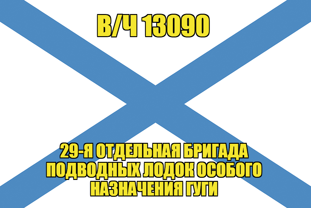 Андреевский флаг в/ч 13090