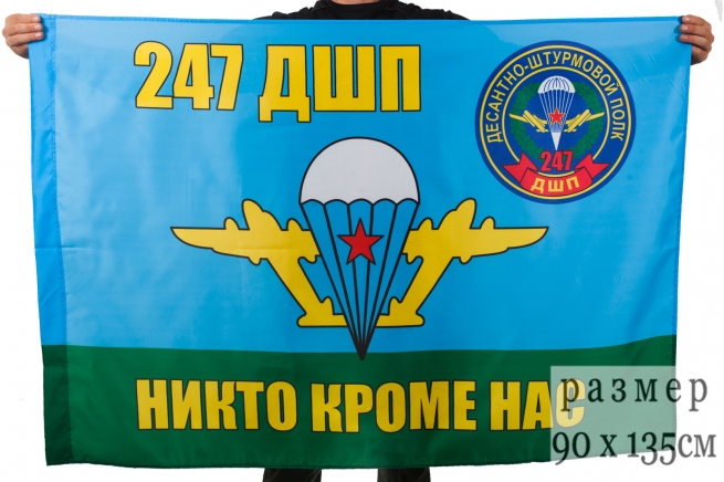 Флаг ВДВ 247 гвардейский десантно-штурмовой полк 