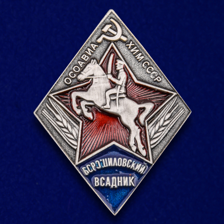 Знак "Ворошиловский всадник"  ОСОАВИАХИМ СССР (Муляж)