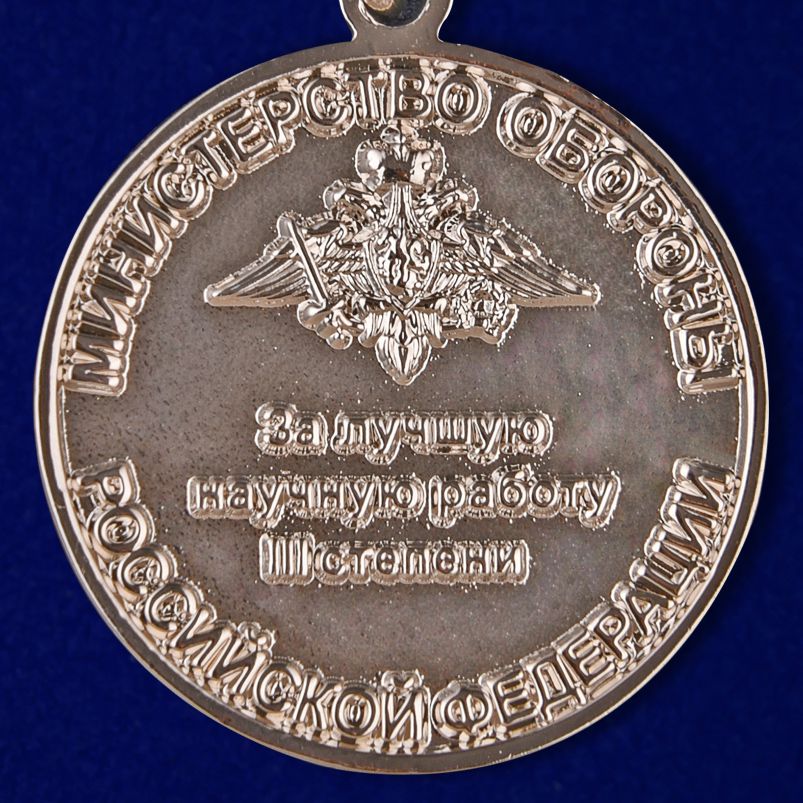 Знак "За лучшую научную работу" третьей степени 