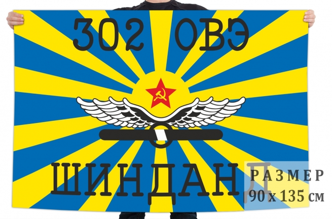 Флаг «302 отдельная вертолетная эскадрилья Шинданд» 