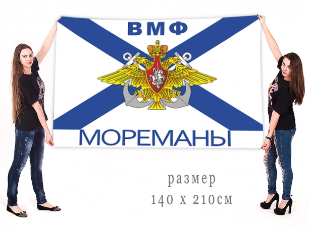 Большой флаг Военно-морского флота "Мореманы" 