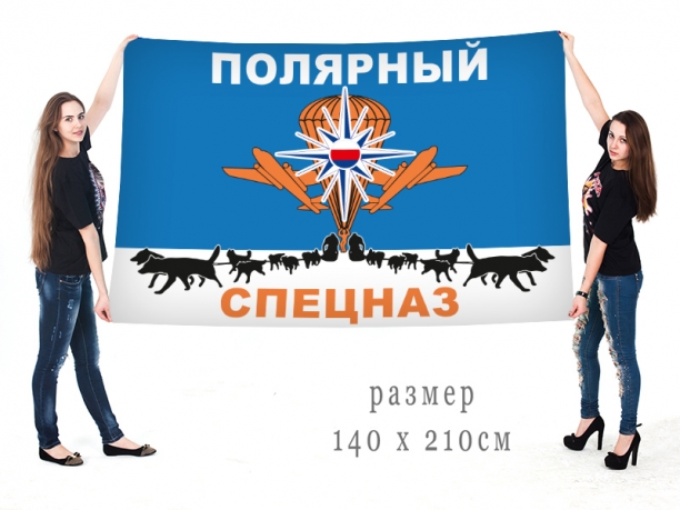 Большой флаг Полярного Спецназа 