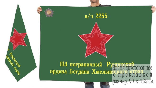 Двусторонний флаг 114 Рущукского погранотряда 