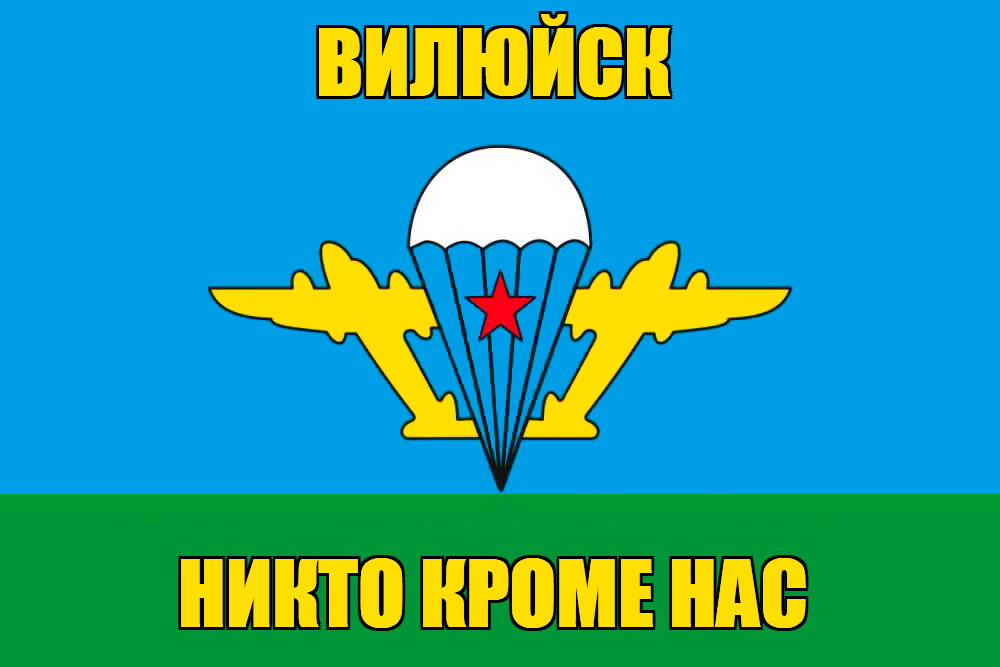Флаг ВДВ Вилюйск