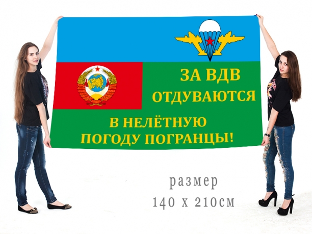 Большой флаг ВДВ и погранвойск СССР 