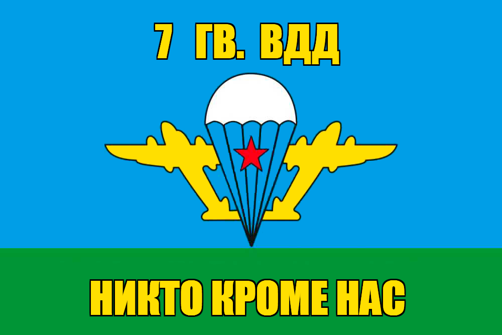 Флаг 7 гв. ВДД