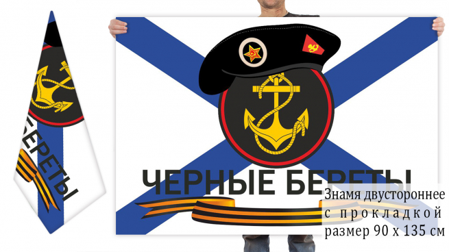 Двусторонний флаг "Черные береты" 