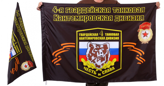 Знамя 4-ой Кантемировской танковой дивизии 