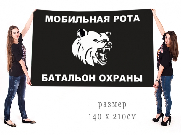 Большой флаг мобильной роты 292 батальона охраны 12 ГУ МО 