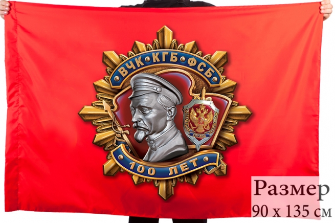 Флаг "100 лет ВЧК-КГБ-ФСБ" 