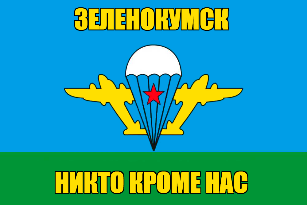 Флаг ВДВ Зеленокумск