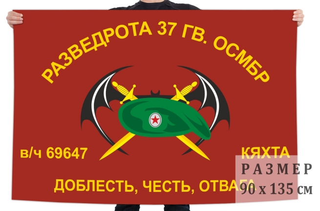 Флаг Разведроты 37 ОМСБр 