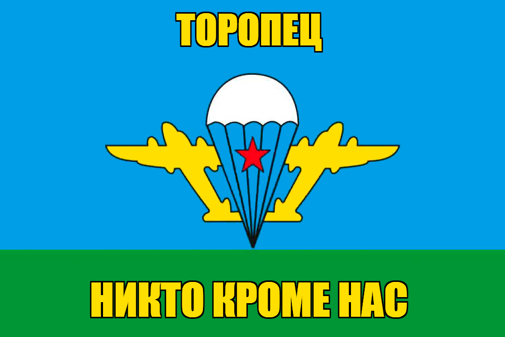Флаг ВДВ Торопец