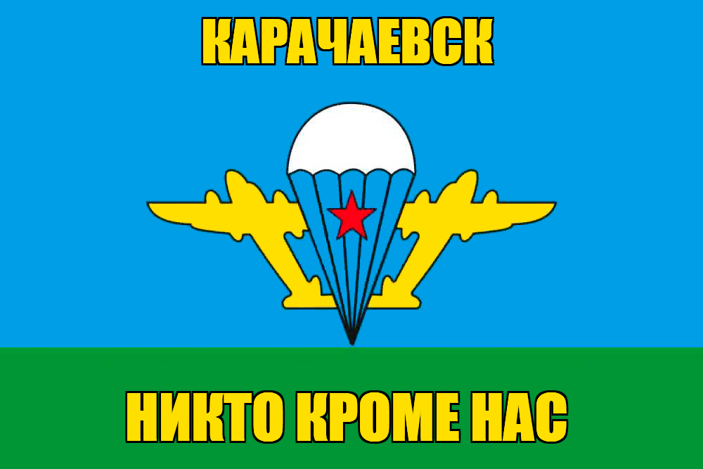 Флаг ВДВ Карачаевск