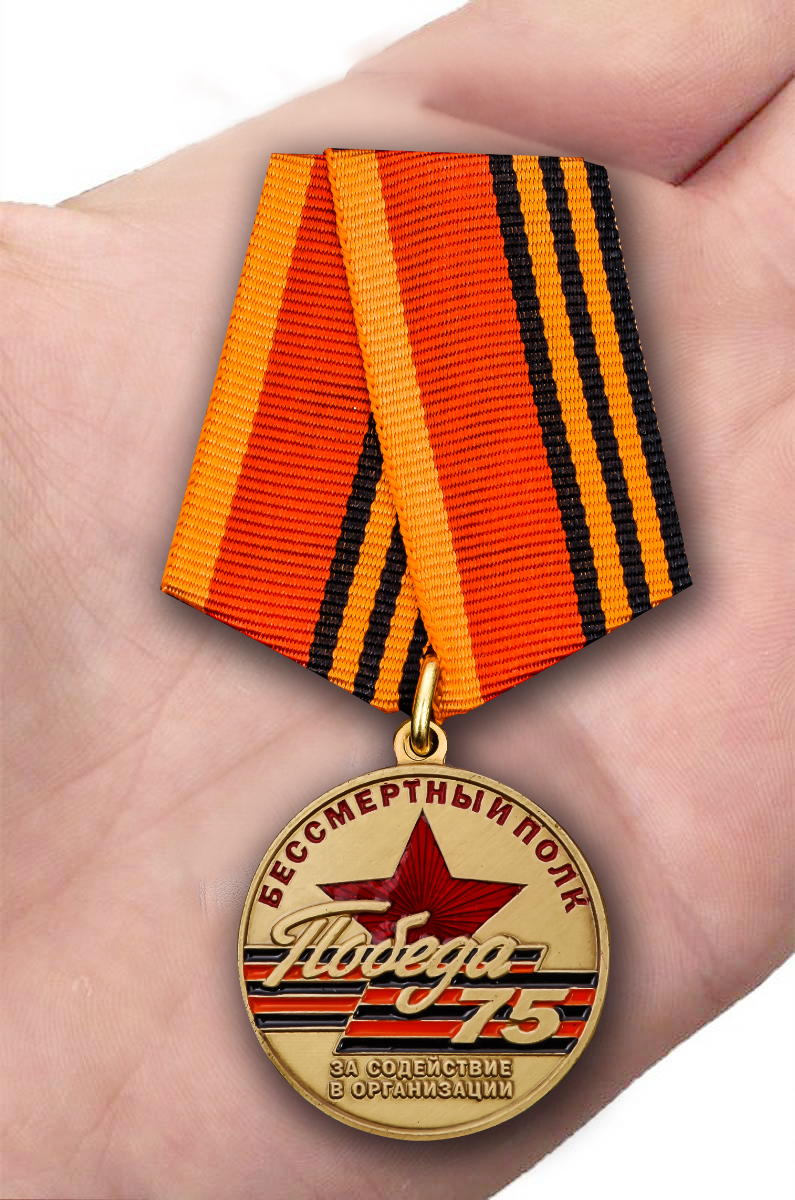 Памятная медаль «За содействие в организации акции Бессмертный полк. День Победы» 