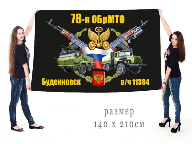 Большой флаг 78 ОБрМТО 