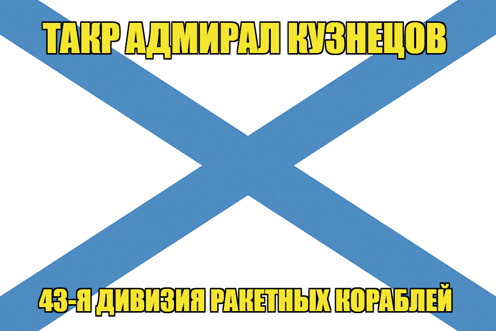 Андреевский флаг ТАКР Адмирал Кузнецов