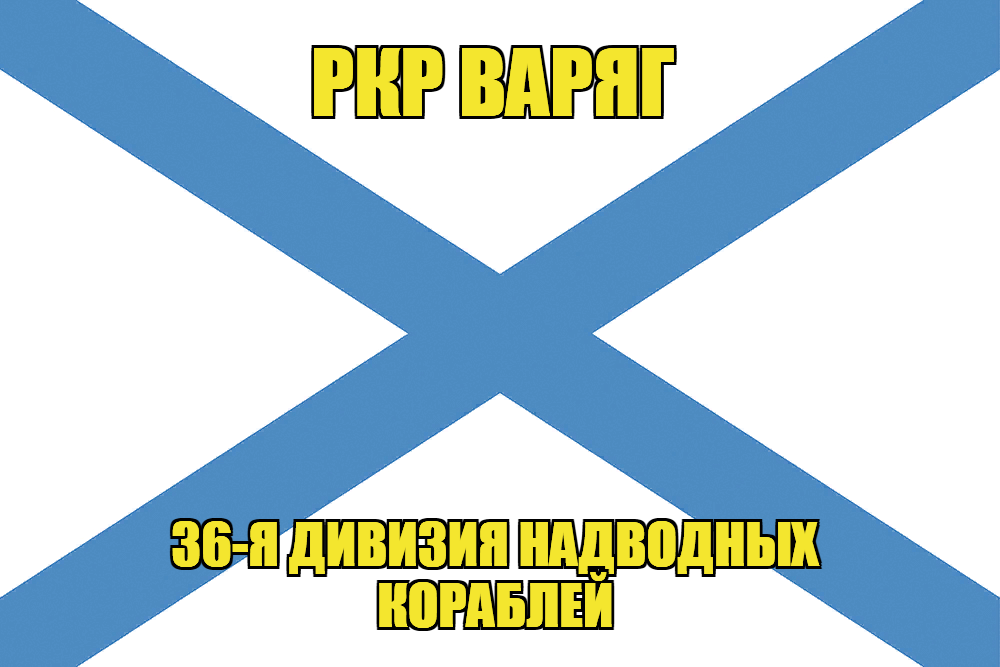 Андреевский флаг РКР Варяг