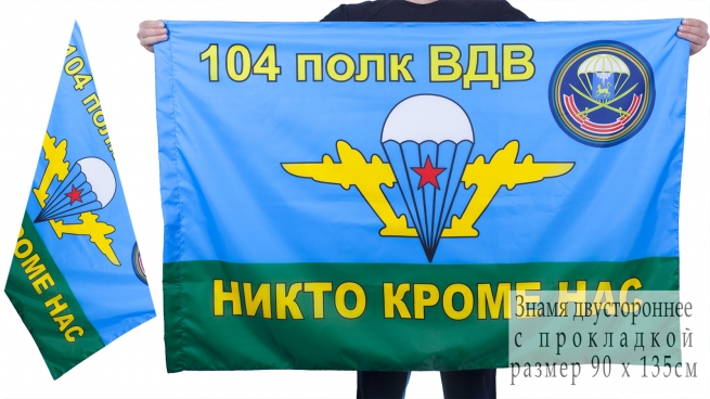 Флаг «104 полк ВДВ» двухсторонний 