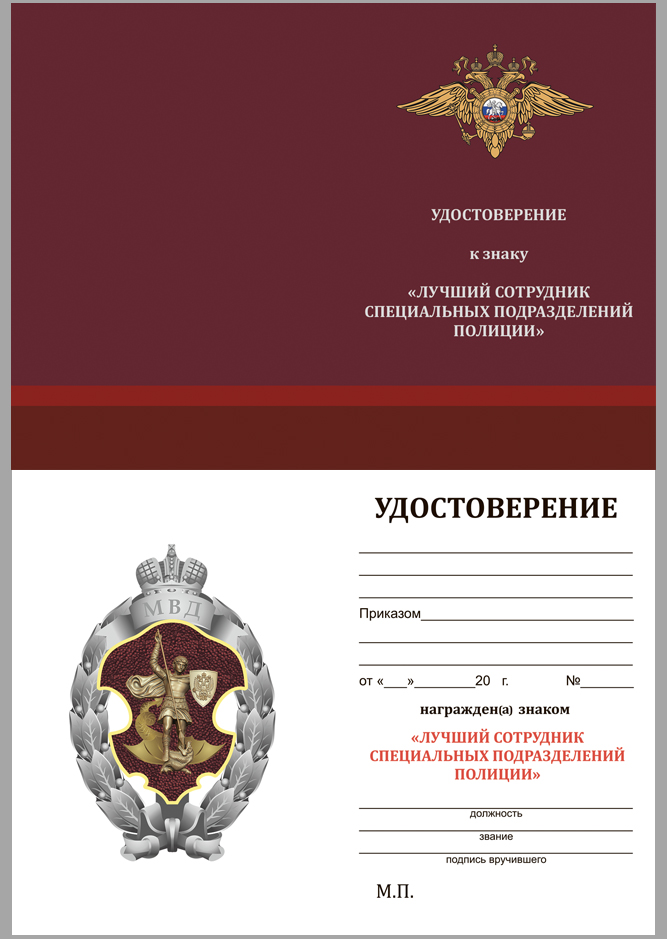 Знак МВД "Лучший сотрудник специальных подразделений полиции" 