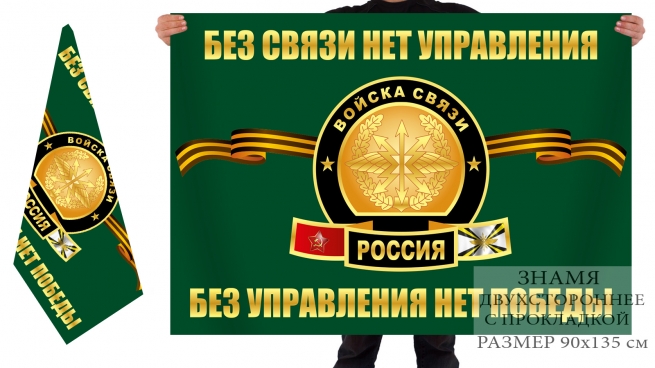 Двухсторонний флаг военных связистов России 